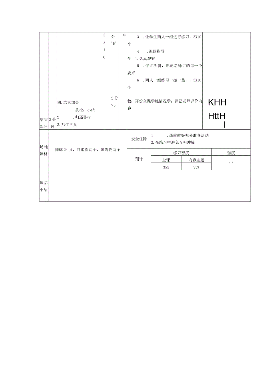 学校体育与健身课时计划排球.docx_第3页