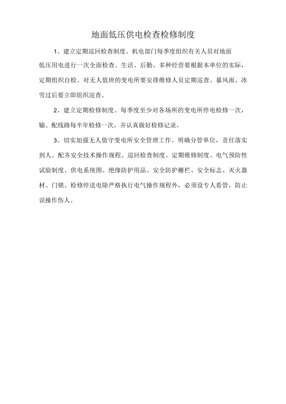 地面低压供电检查检修制度标准版.docx_第1页