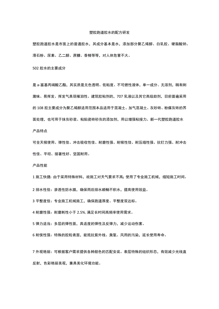 塑胶跑道胶水的配方研发.docx_第1页