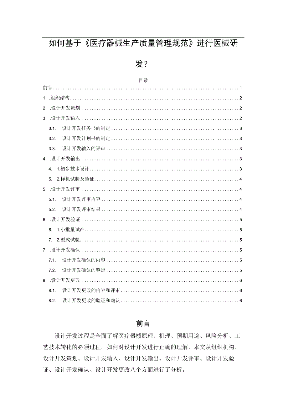 如何基于医疗器械生产质量管理规范进行医械研发？.docx_第1页