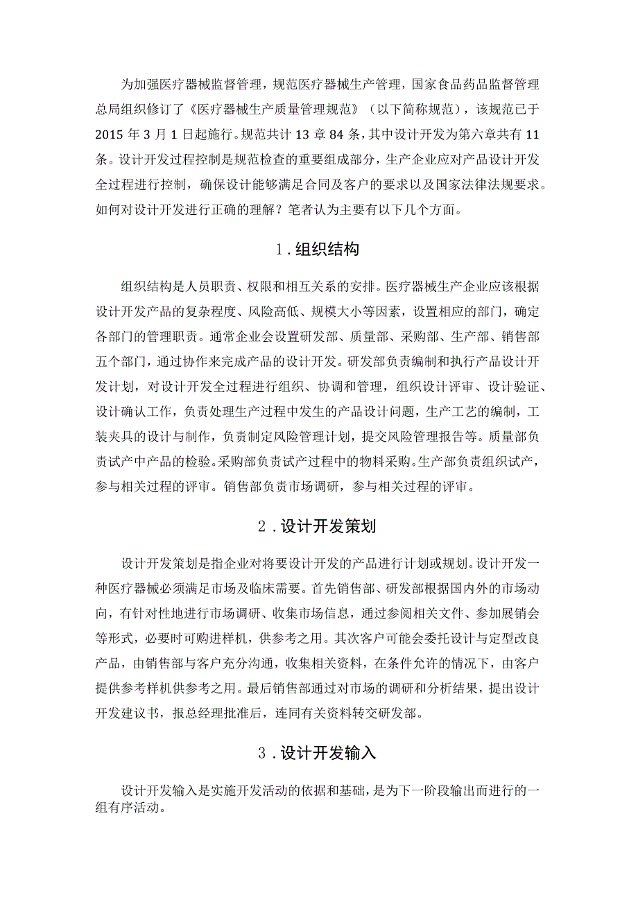 如何基于医疗器械生产质量管理规范进行医械研发？.docx_第2页