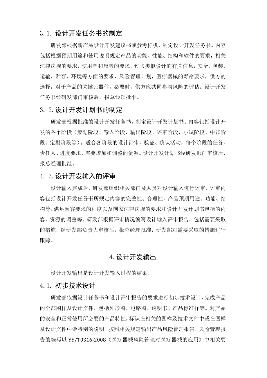 如何基于医疗器械生产质量管理规范进行医械研发？.docx_第3页