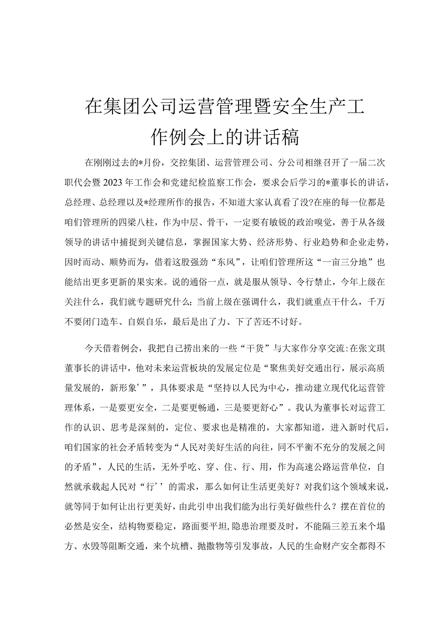 在集团公司运营管理暨安全生产工作例会上的讲话稿.docx_第1页