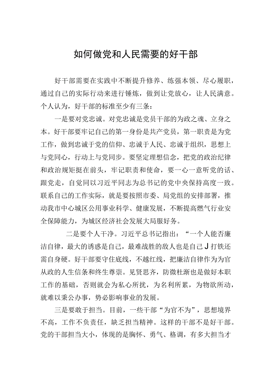 如何做党和人民需要的好干部.docx_第1页