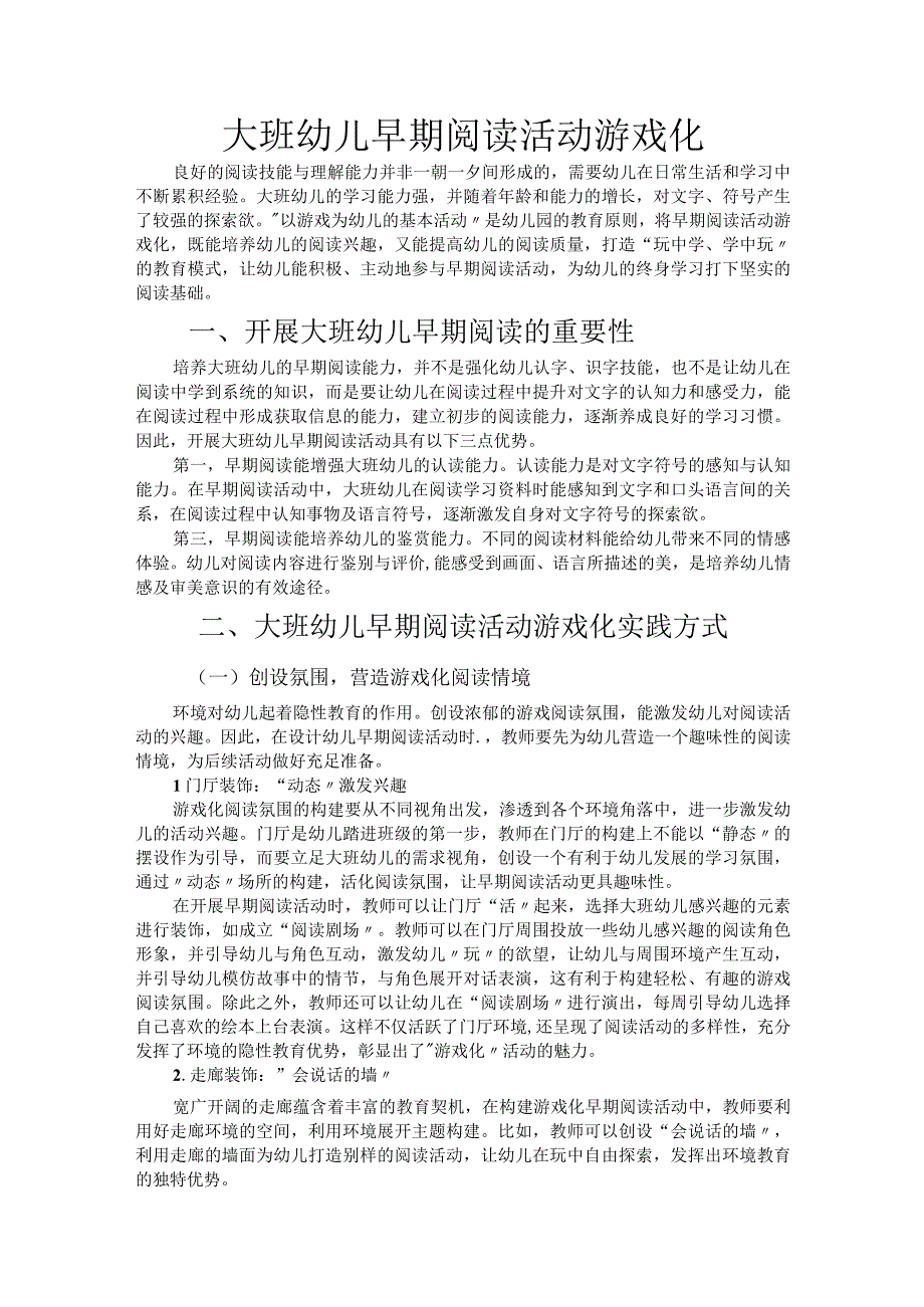 大班幼儿早期阅读活动游戏化.docx_第1页