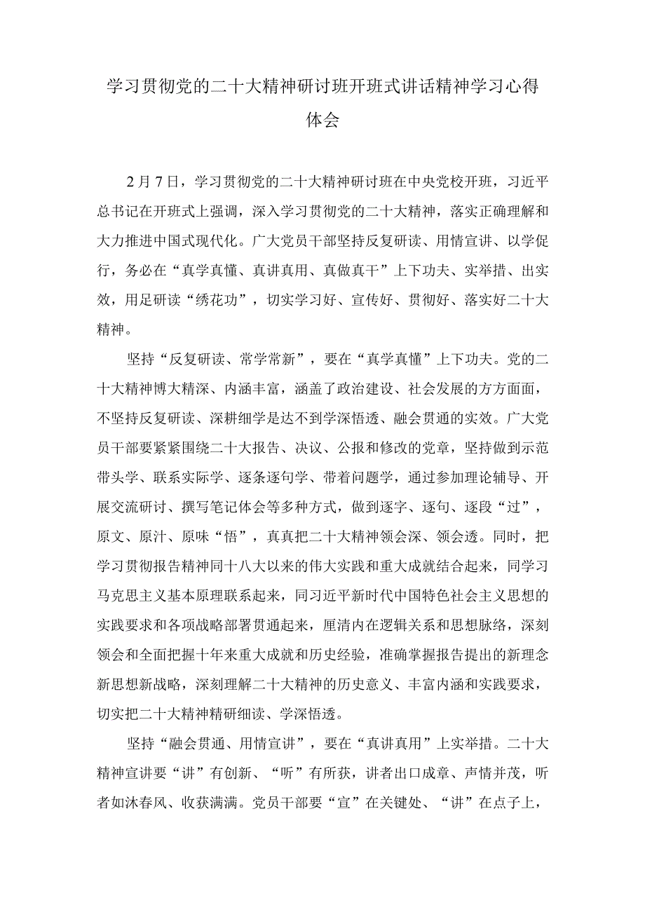 学习贯彻党的二十大精神研讨班开班式讲话精神学习心得体会(3篇).docx_第1页