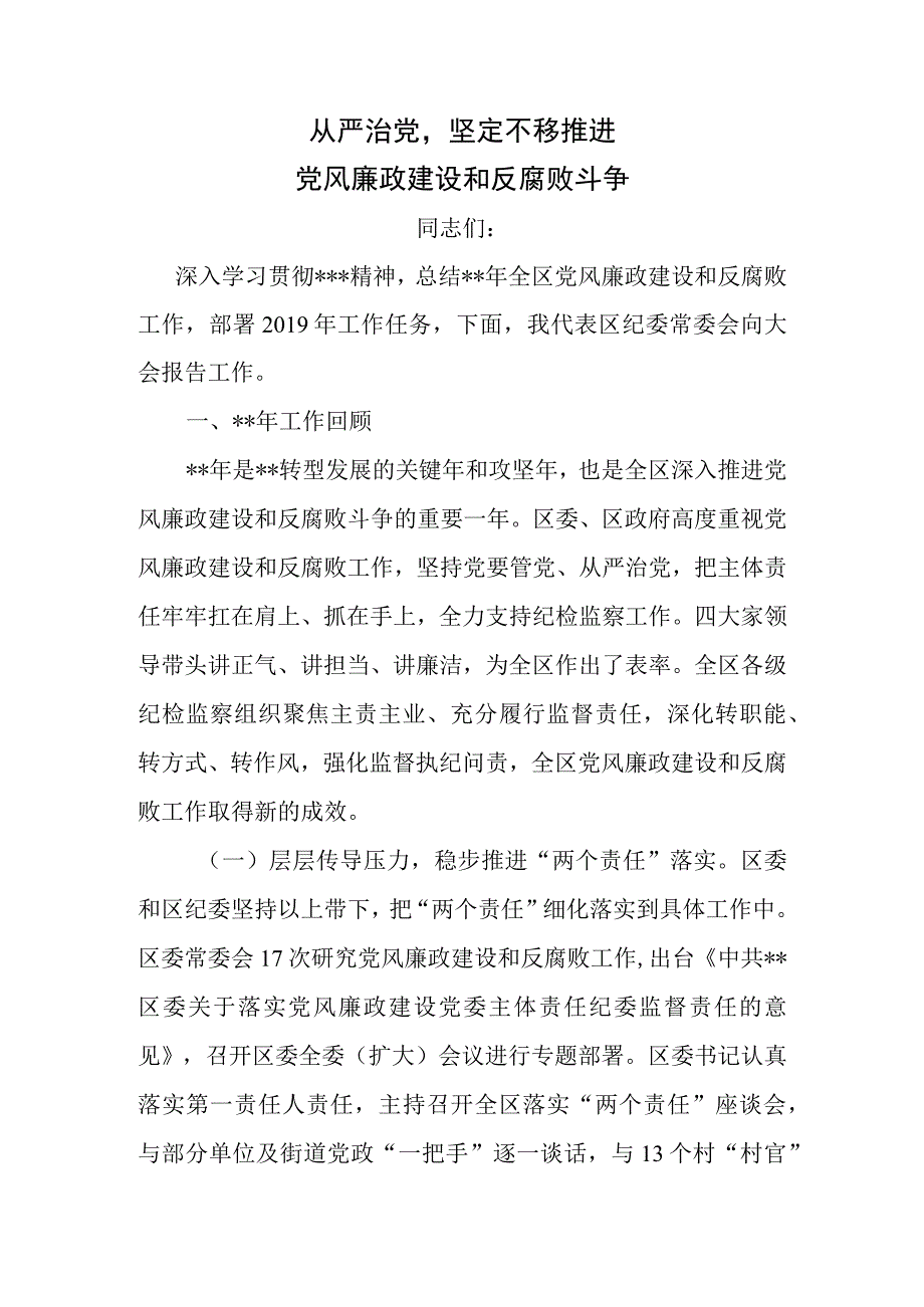 坚持从严治党强化监督责任坚定不移推进党风廉政建设和反腐败斗争.docx_第1页