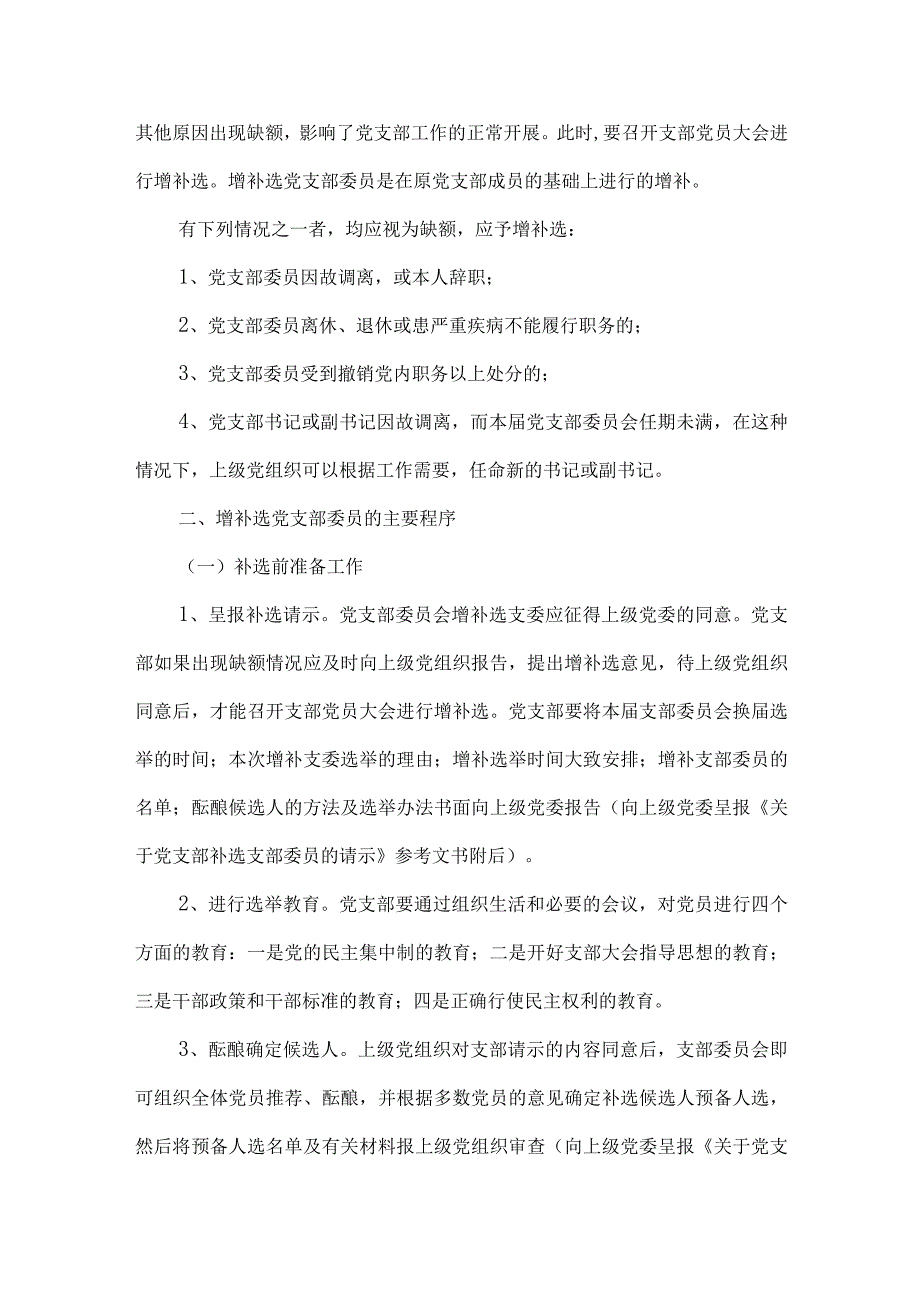 基层党支部增补选举办法范文(精选3篇).docx_第2页