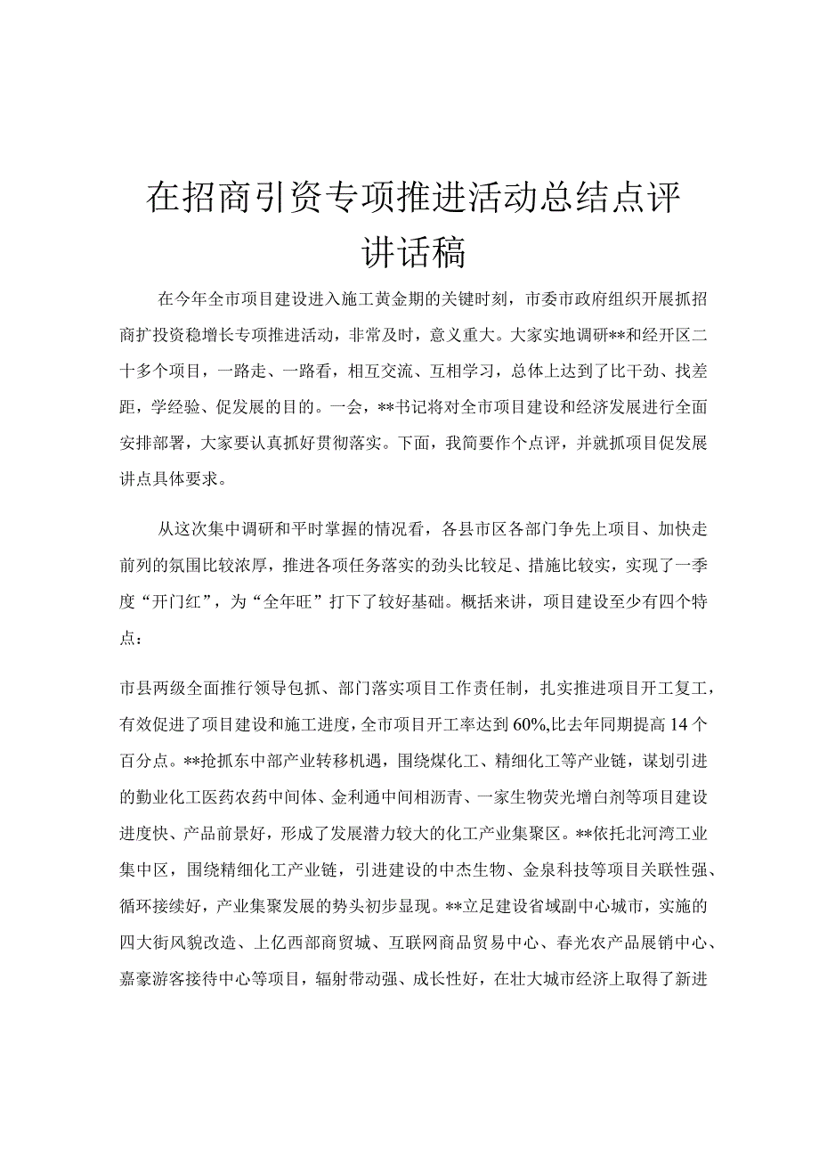 在招商引资专项推进活动总结点评讲话稿.docx_第1页