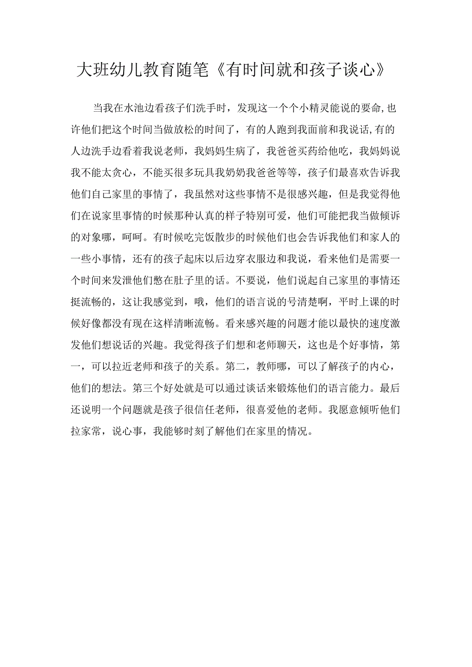 大班幼儿教育随笔有时间就和孩子谈心.docx_第1页