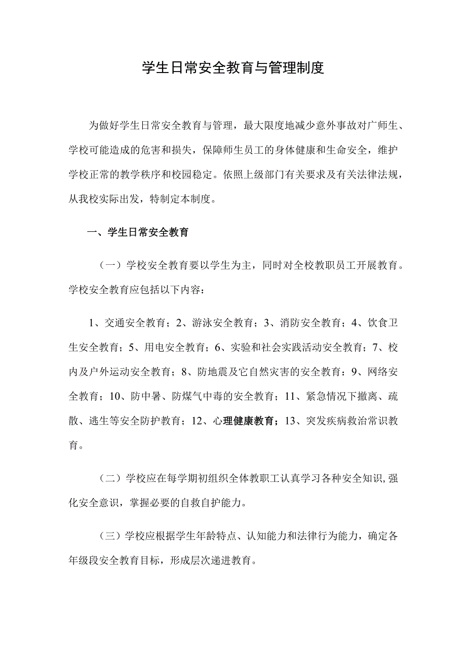 学生日常安全教育与管理制度.docx_第1页