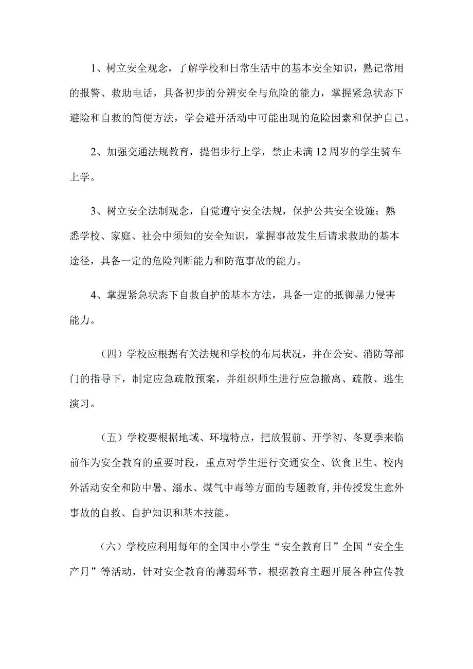 学生日常安全教育与管理制度.docx_第2页