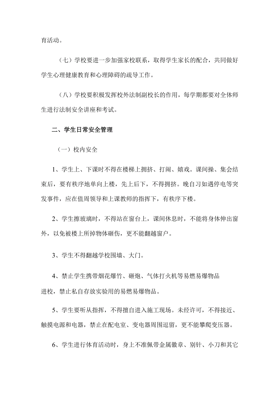 学生日常安全教育与管理制度.docx_第3页