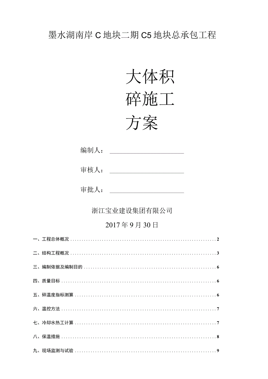 大体积混凝土施工管理方案.docx_第1页