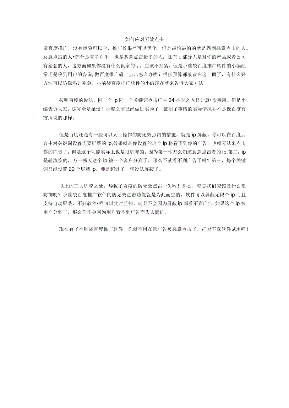 如何应对无效点击.docx_第1页