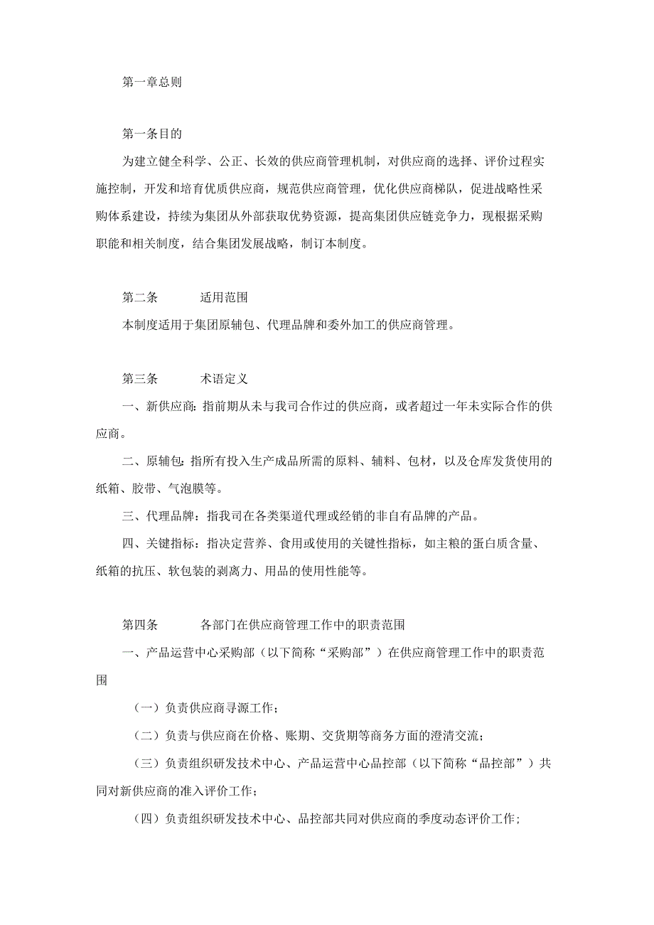 大型国企供应商管理制度.docx_第2页