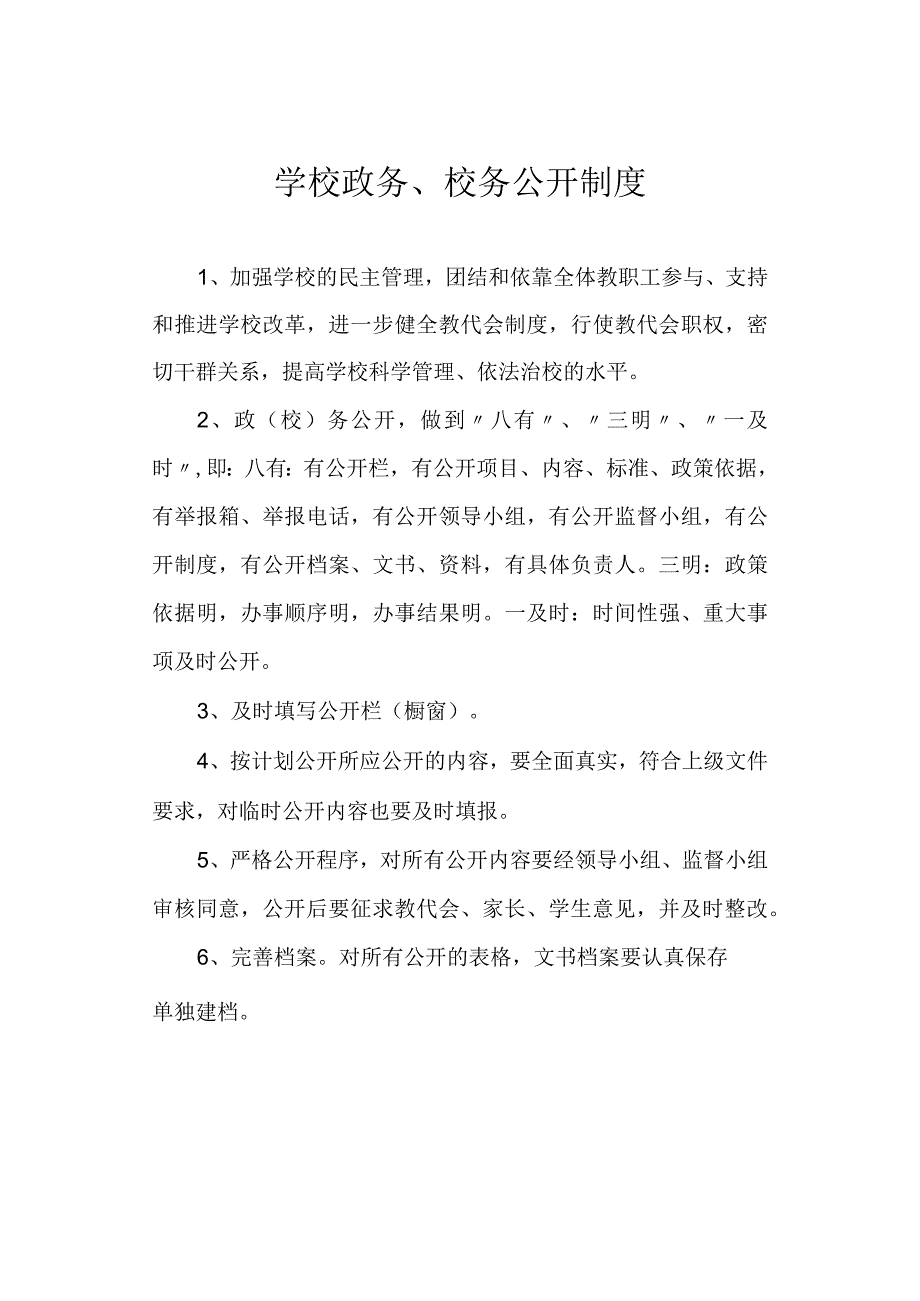 学校政务校务公开制度.docx_第1页