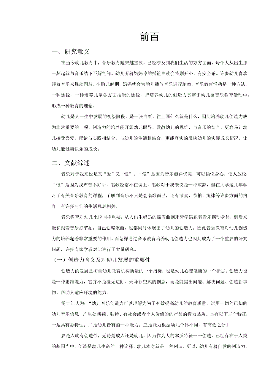 学前教育毕业论文音乐教育对儿童创造能力的培养10000字.docx_第3页