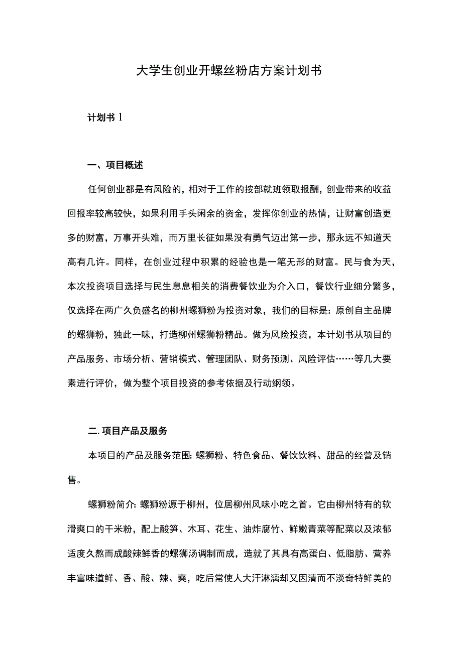 大学生创业开螺丝粉店方案计划书.docx_第1页