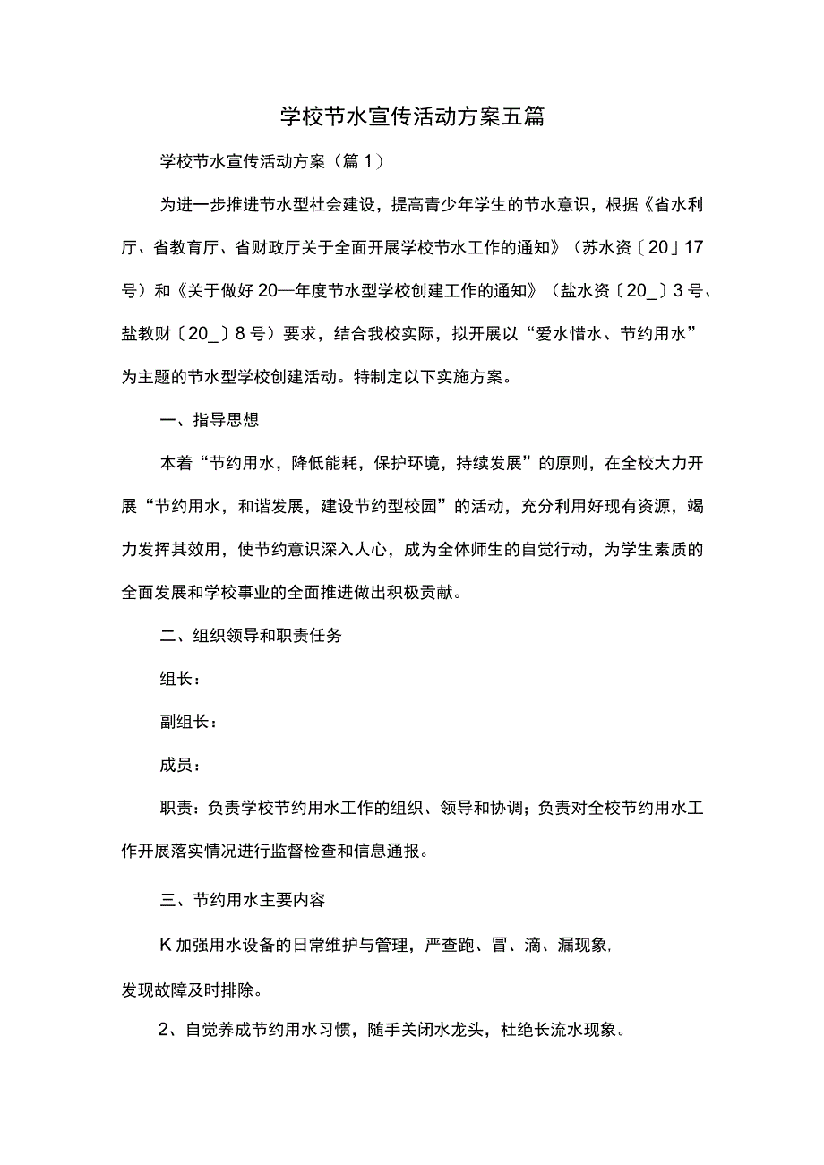 学校节水宣传活动方案五篇.docx_第1页