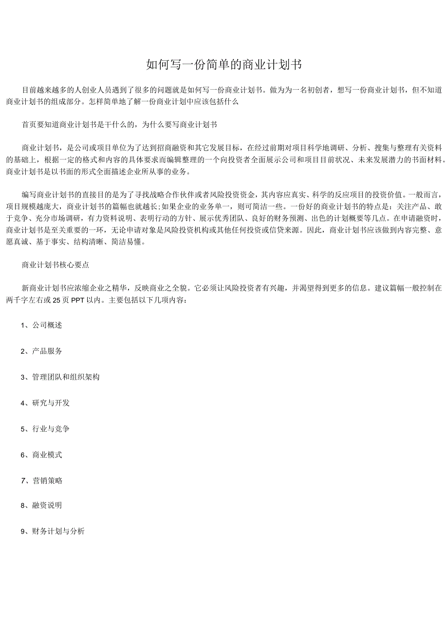 如何写一份简单的商业计划书.docx_第3页