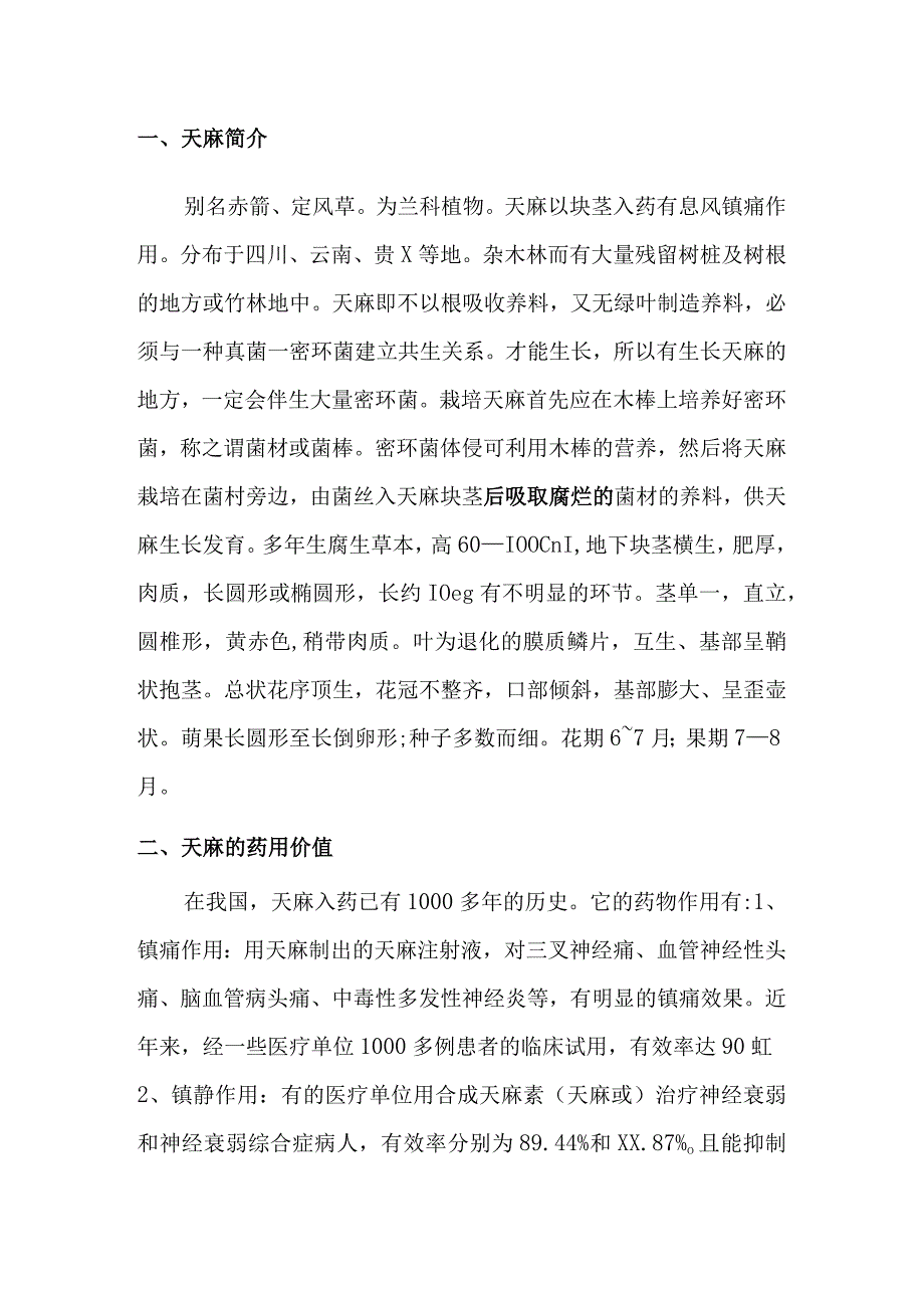 天麻栽培与加工技术.docx_第1页