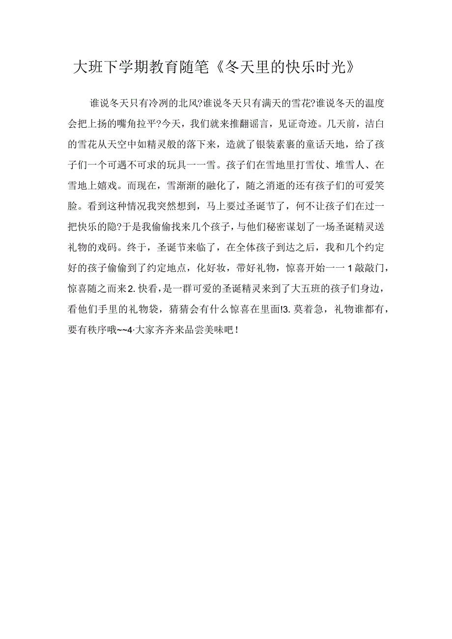 大班下学期教育随笔冬天里的快乐时光.docx_第1页