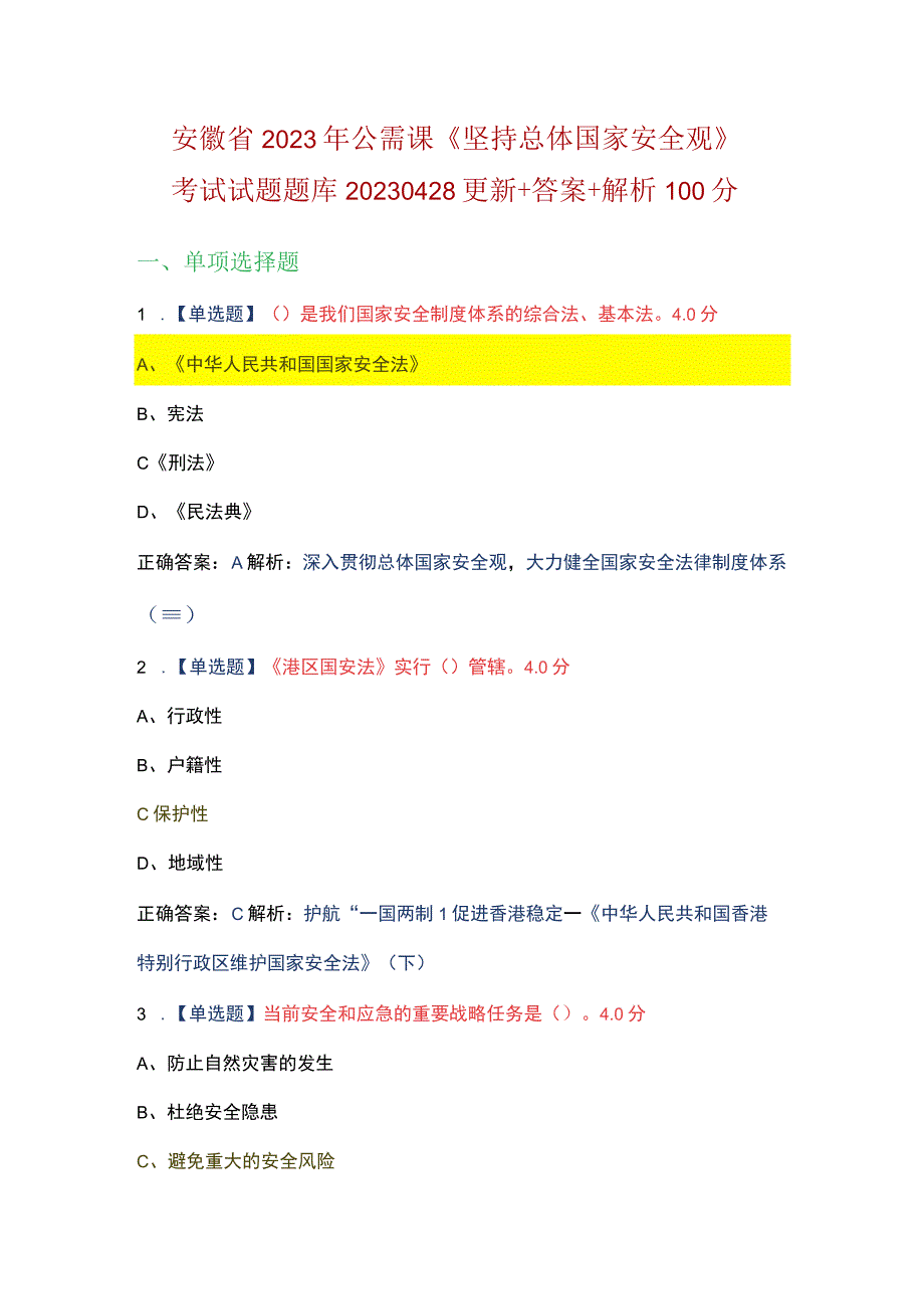 安徽省2023年公需课坚持总体国家安全观考试试题题库.docx_第1页