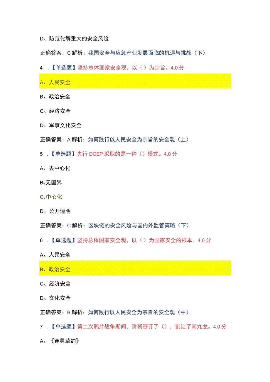 安徽省2023年公需课坚持总体国家安全观考试试题题库.docx_第2页