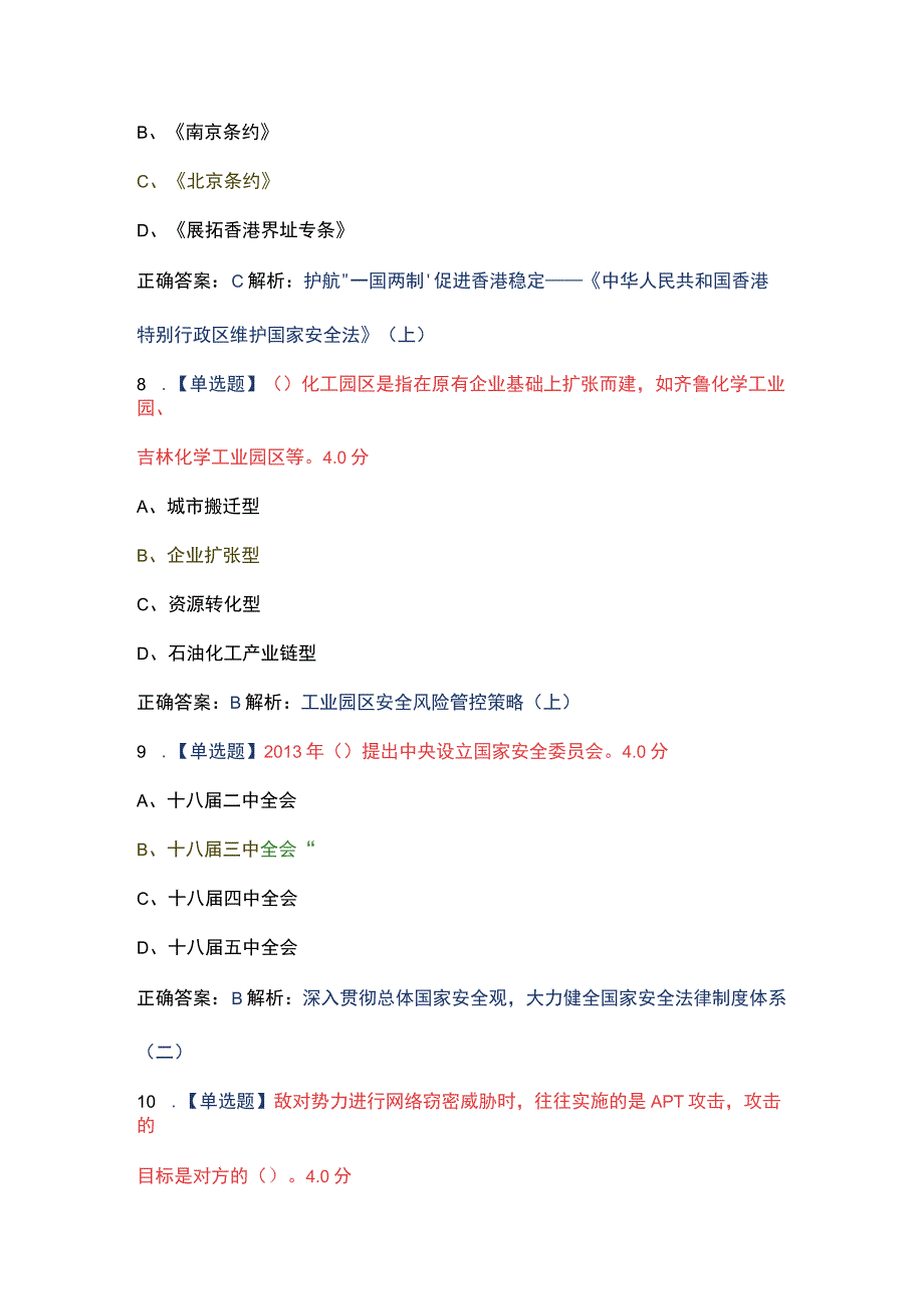 安徽省2023年公需课坚持总体国家安全观考试试题题库.docx_第3页