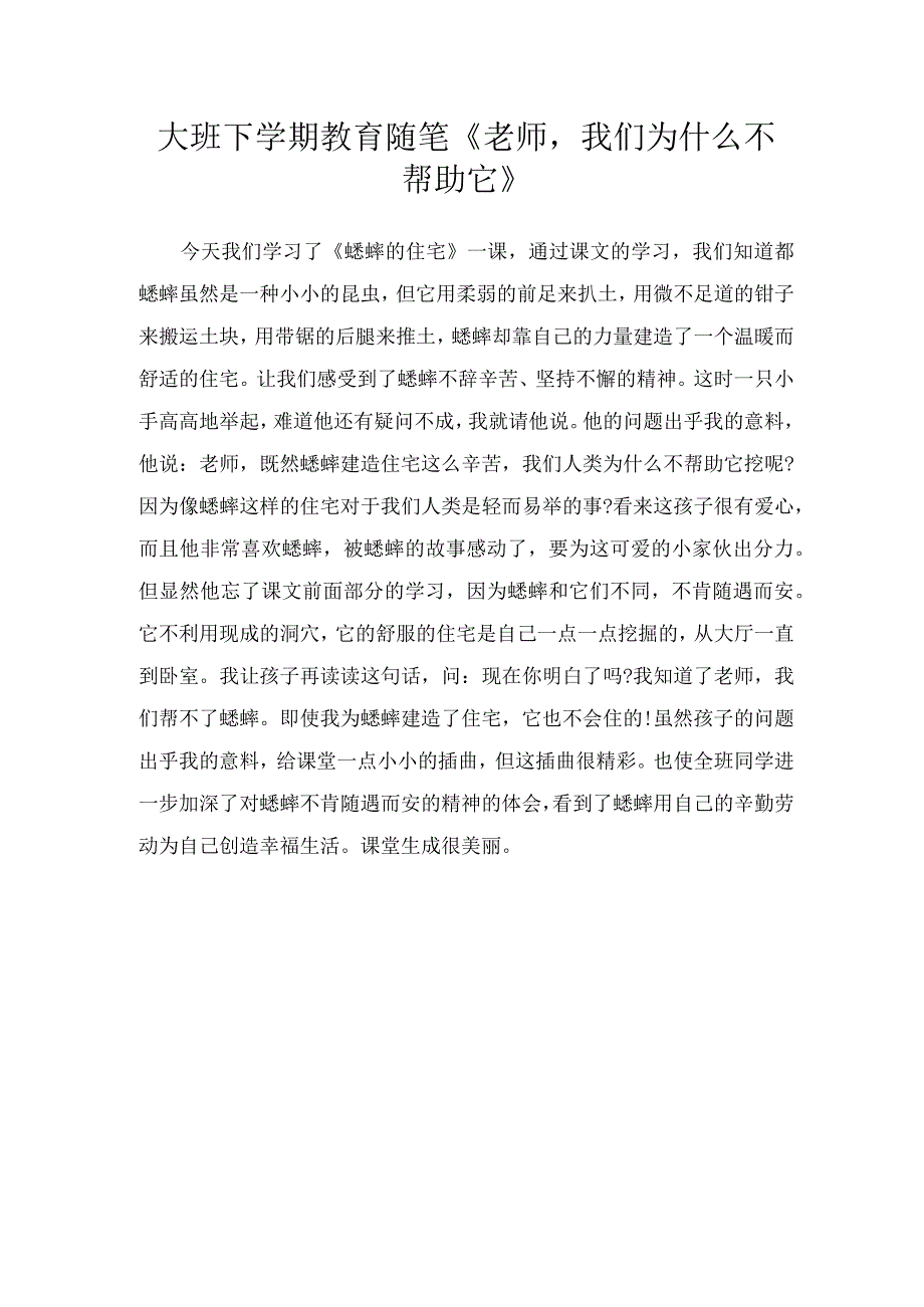 大班下学期教育随笔老师我们为什么不帮助它.docx_第1页