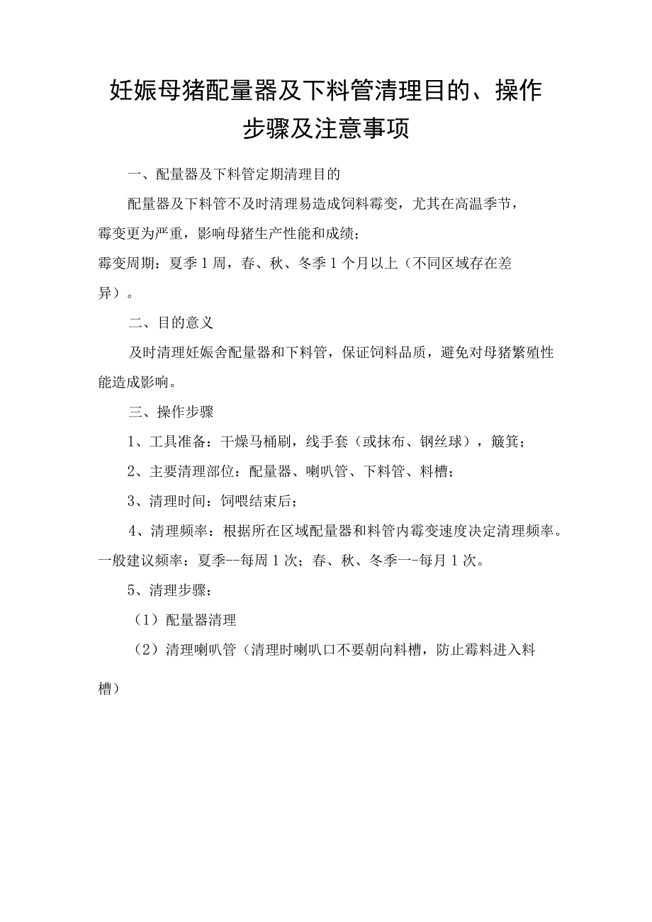 妊娠母猪配量器及下料管清理目的操作步骤及注意事项.docx_第1页