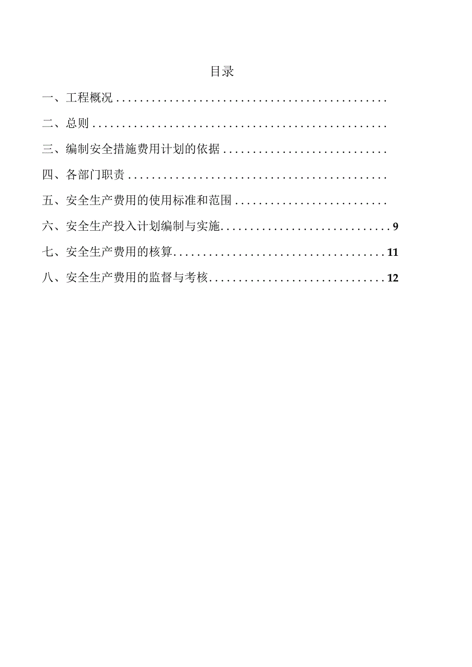 安全措施费管理方案.docx_第2页