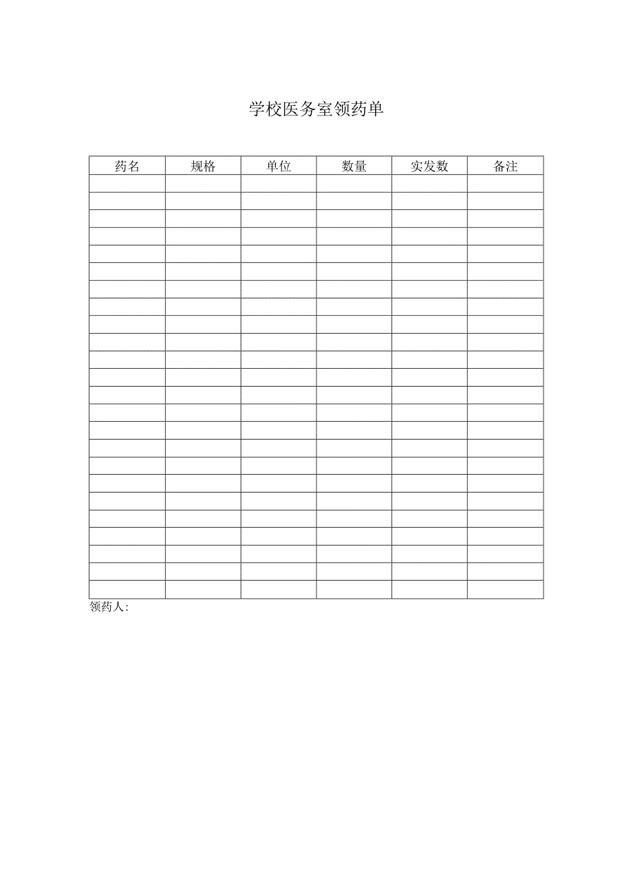 学校医务室领药单.docx_第1页