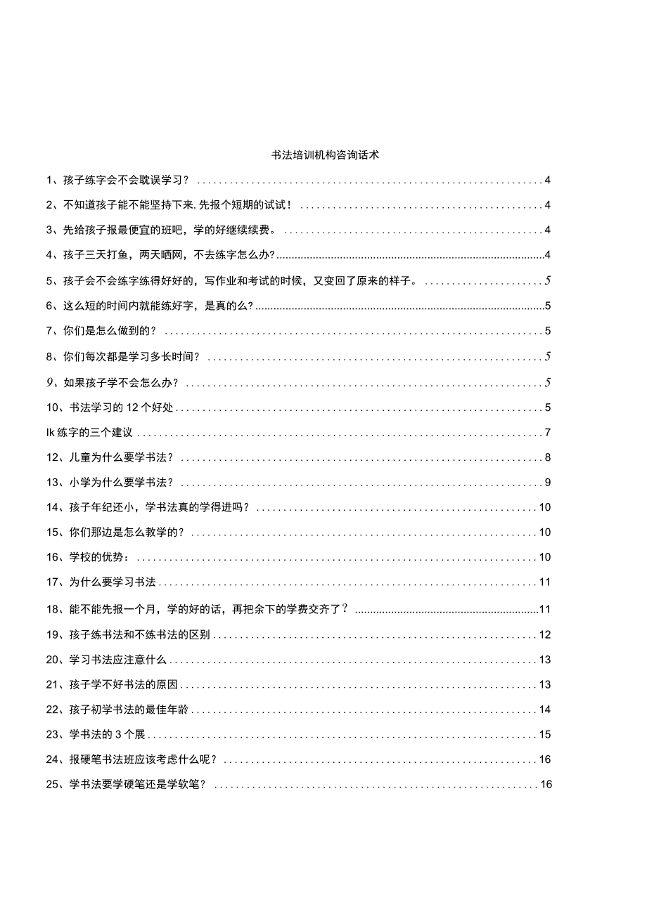 培训机构回复家长话术干货.docx_第1页