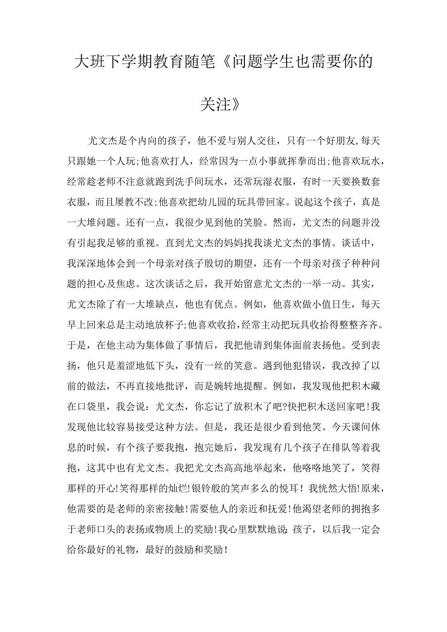 大班下学期教育随笔问题学生也需要你的关注.docx_第1页