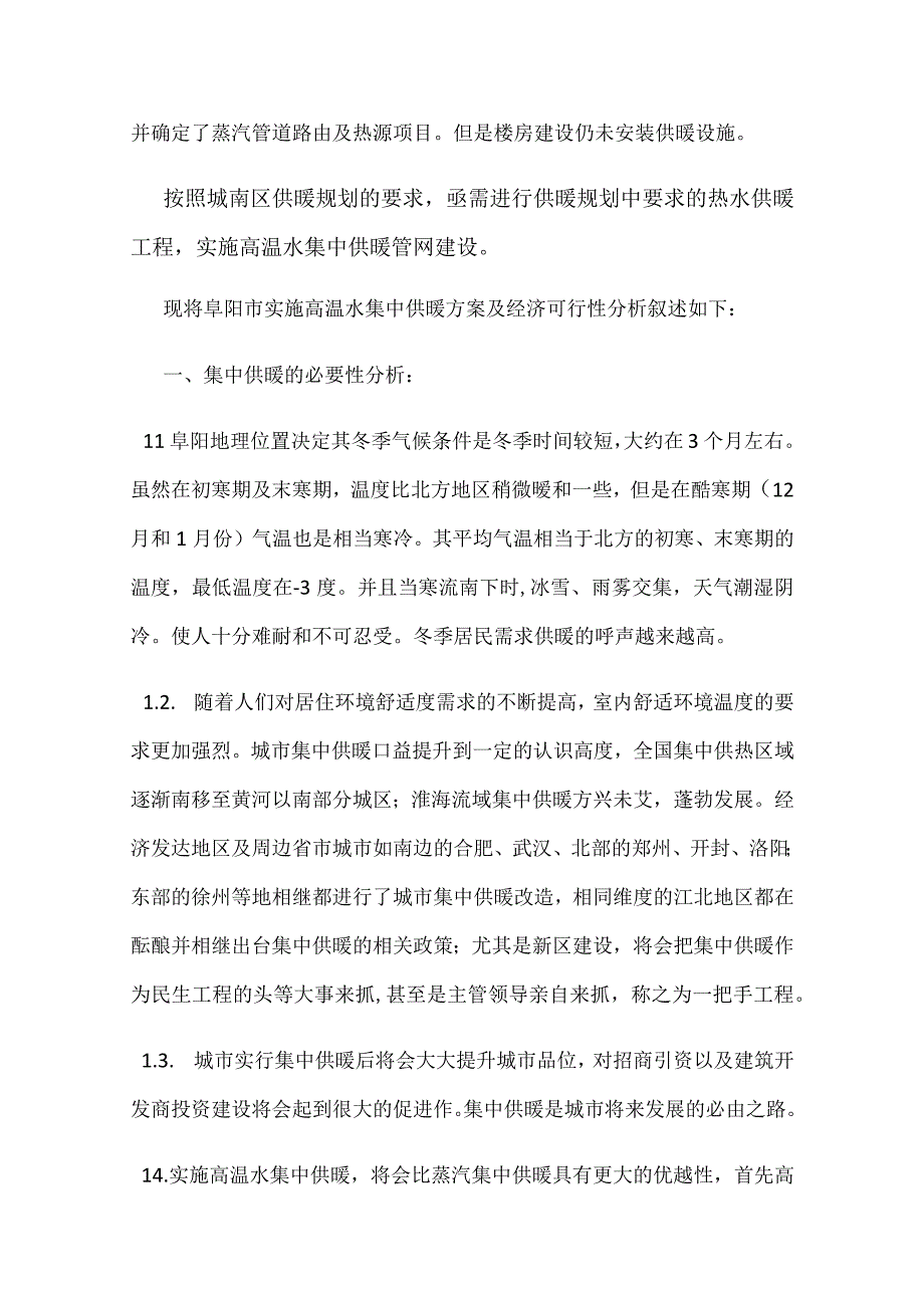 城区集中供热项目建议书.docx_第3页