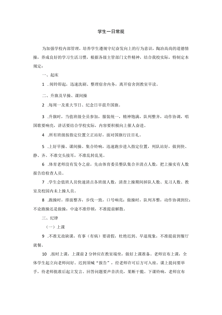 学生一日常规.docx_第1页