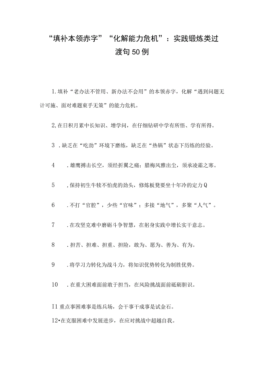 填补本领赤字化解能力危机：实践锻炼类过渡句50例.docx_第1页