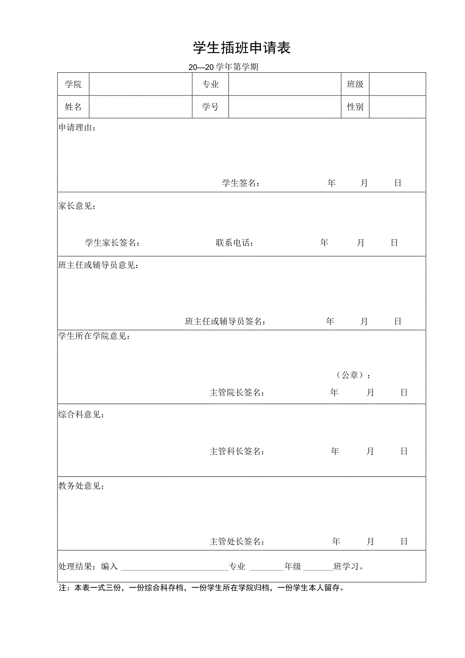 学生插班申请表2.docx_第1页