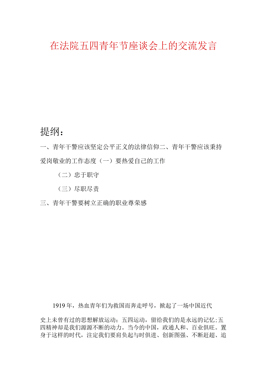 在法院五四青年节座谈会上的交流发言.docx_第1页