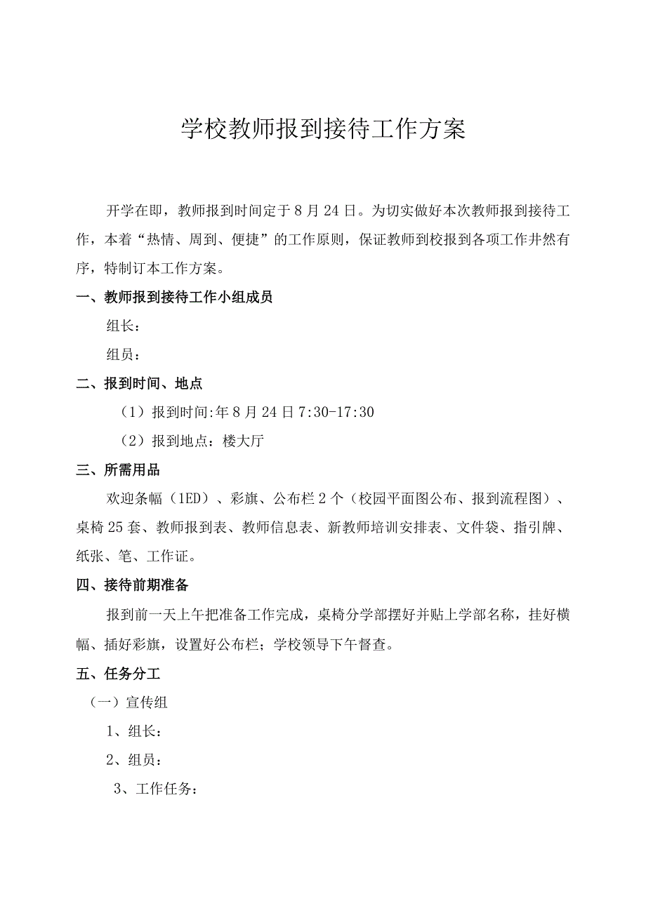 学校教师报到接待工作方案.docx_第1页