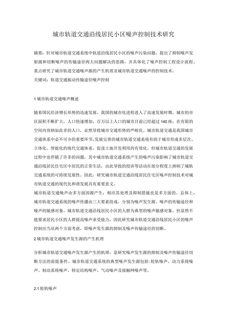 城市轨道交通沿线居民小区噪声控制技术研究.docx_第1页