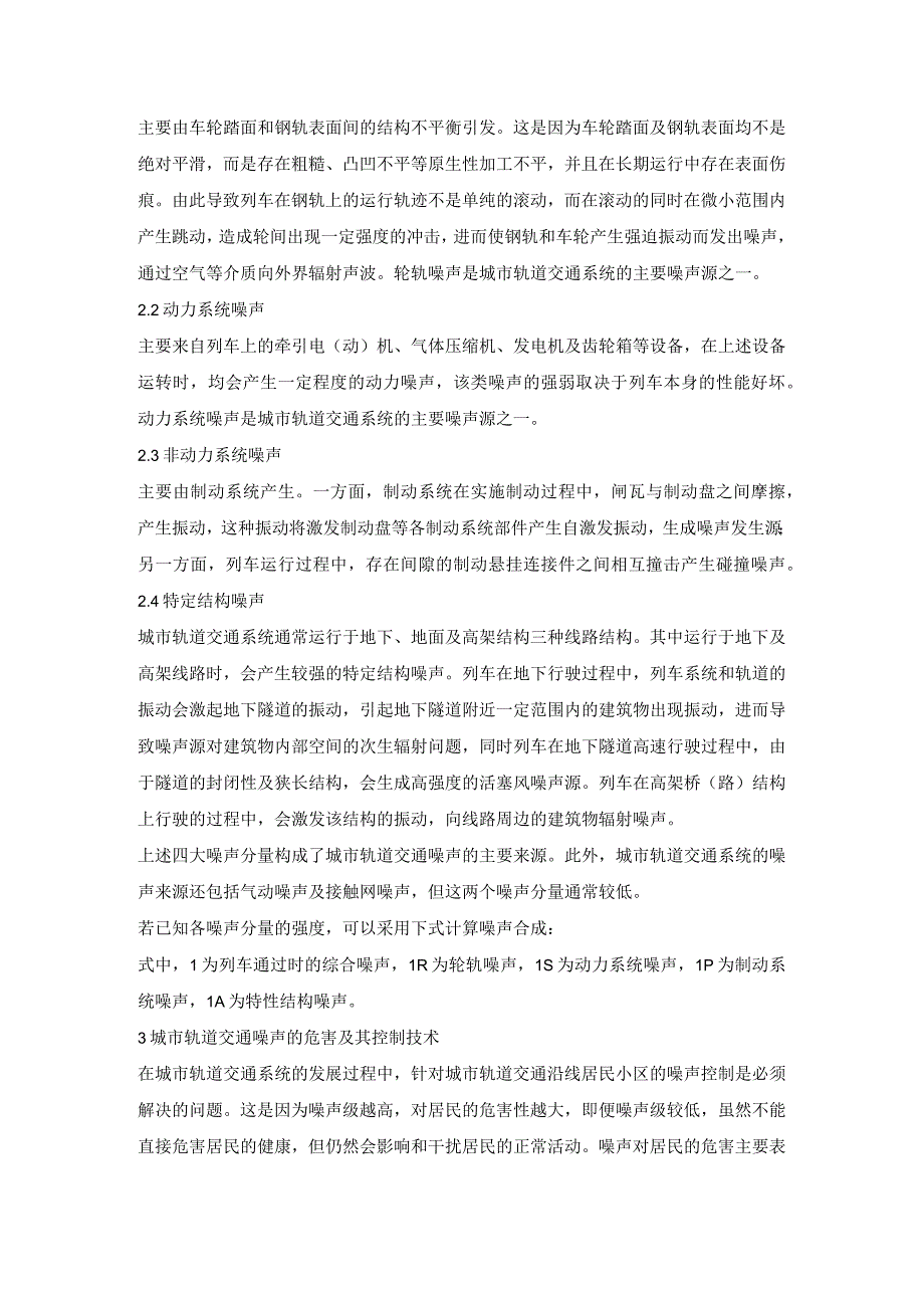 城市轨道交通沿线居民小区噪声控制技术研究.docx_第2页