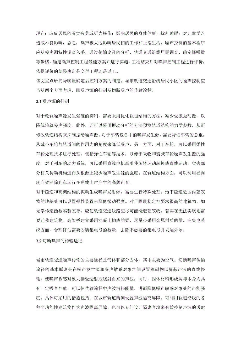 城市轨道交通沿线居民小区噪声控制技术研究.docx_第3页