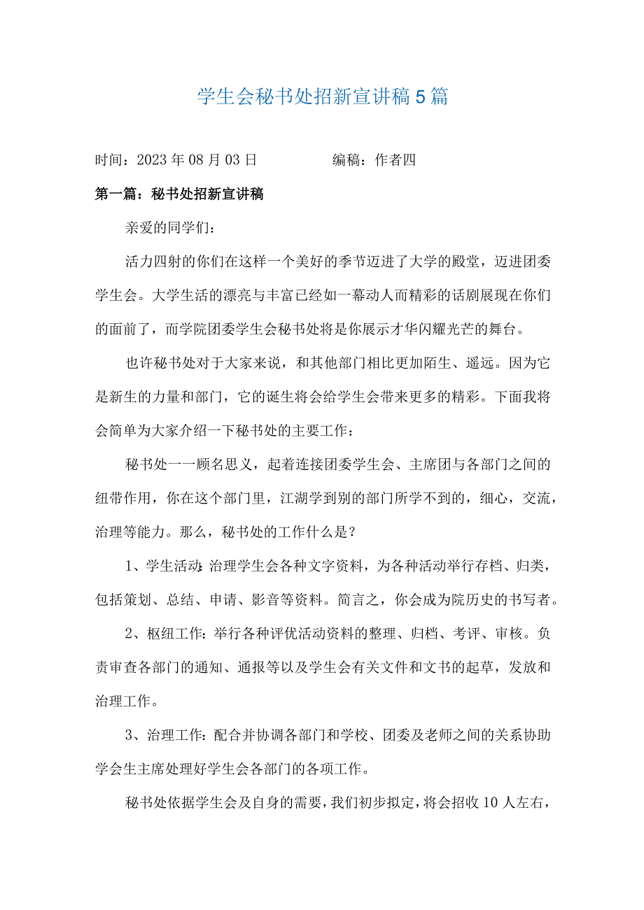 学生会秘书处招新宣讲稿5篇.docx_第1页