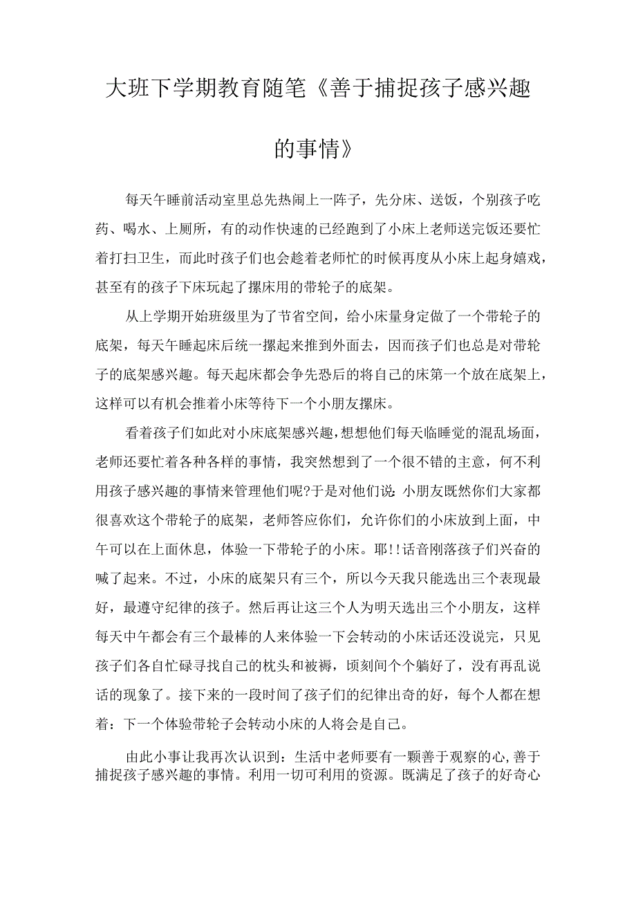 大班下学期教育随笔善于捕捉孩子感兴趣的事情.docx_第1页