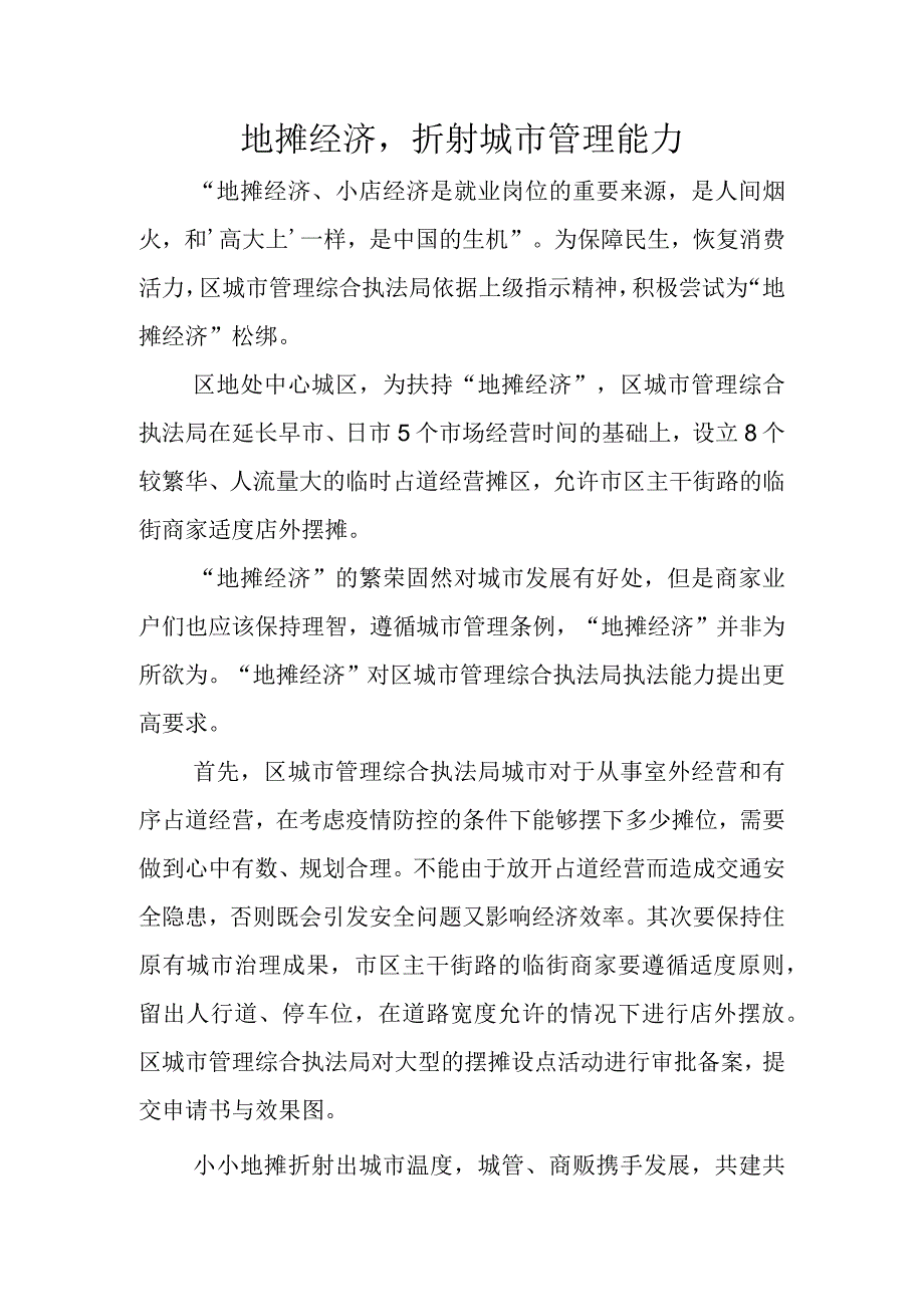 地摊经济折射城市管理能力.docx_第1页