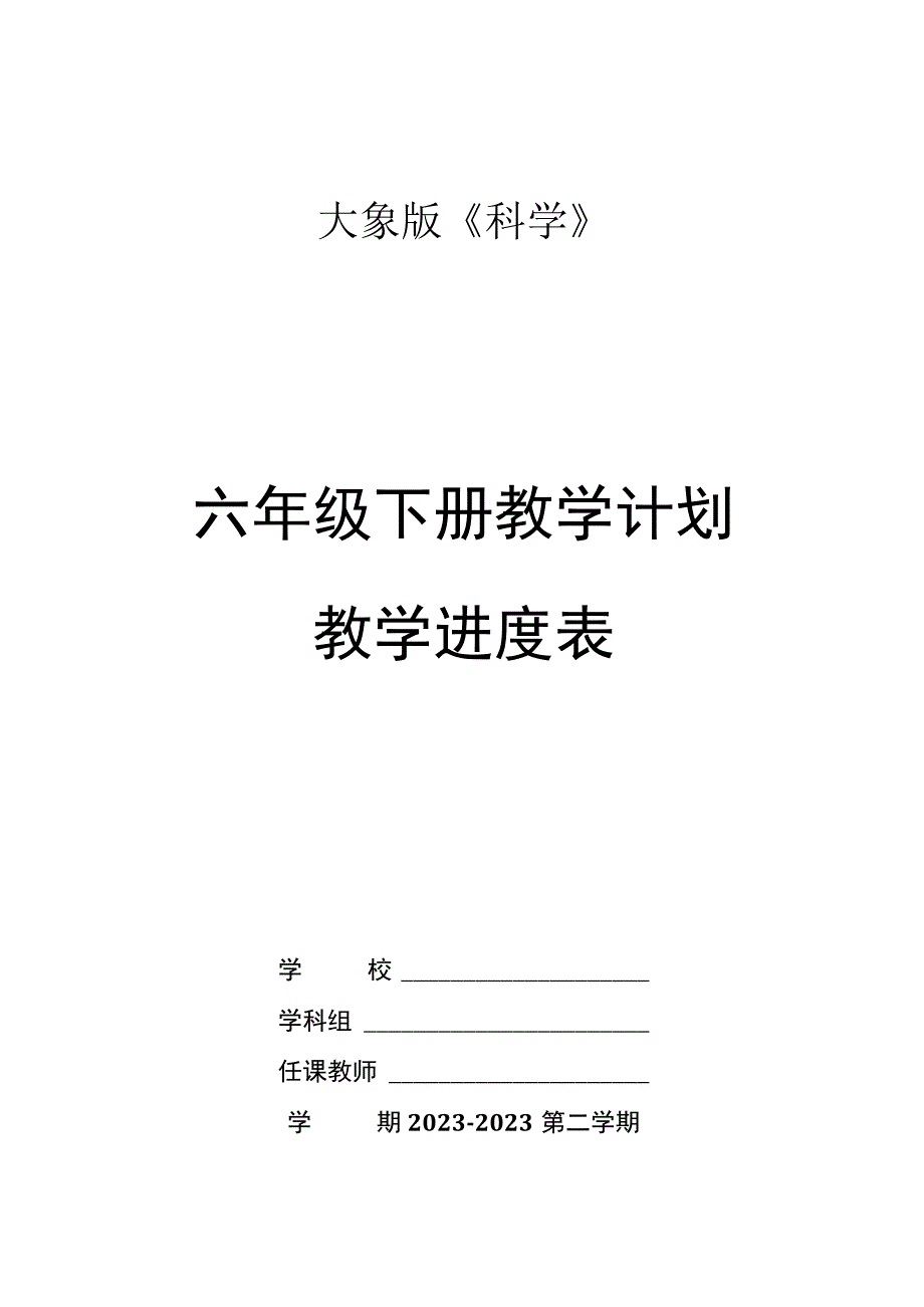 大象版科学2017六年级下册教学计划及教学进度表.docx_第1页