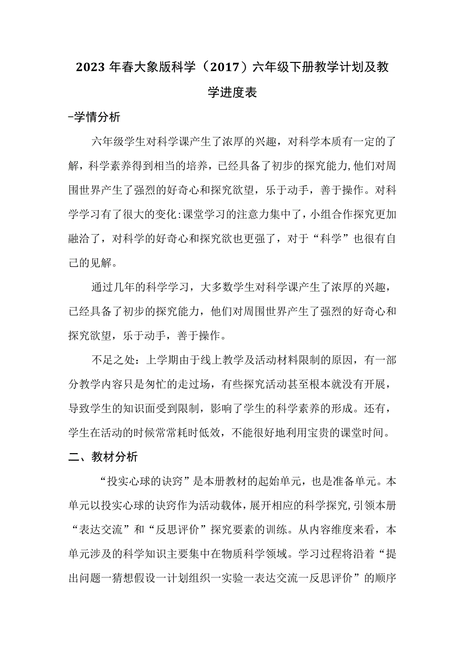 大象版科学2017六年级下册教学计划及教学进度表.docx_第2页